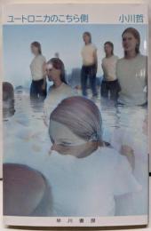 ユートロニカのこちら側 (ハヤカワ文庫JA)