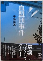 血盟団事件