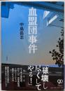 血盟団事件