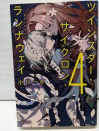 ツインスター・サイクロン・ランナウェイ4(ハヤカワ文庫JA)