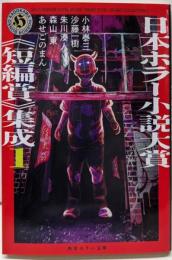 日本ホラー小説大賞《短編賞》集成1 (角川ホラー文庫)