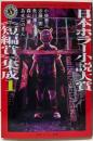 日本ホラー小説大賞《短編賞》集成1 (角川ホラー文庫)