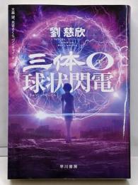 三体0 球状閃電 (ハヤカワ文庫SF)