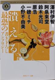 潰える 最恐の書き下ろしアンソロジー (角川ホラー文庫)