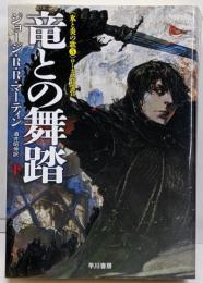 竜との舞踏 下 (ハヤカワ文庫 SF マ 8-17氷と炎の歌 5)