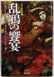 乱鴉の饗宴 下<ハヤカワ文庫 SF 氷と炎の歌 18884>
