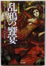 乱鴉の饗宴 下<ハヤカワ文庫 SF 氷と炎の歌 18884>