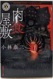 肉食屋敷 (角川ホラー文庫)
