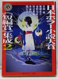 日本ホラー小説大賞《短編賞》集成2 (角川ホラー文庫)