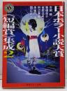 日本ホラー小説大賞《短編賞》集成2 (角川ホラー文庫)