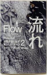 流れ──自然が創り出す美しいパターン2 (ハヤカワ文庫 NF462 自然が創り出す美しいパターン 2)