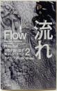 流れ──自然が創り出す美しいパターン2 (ハヤカワ文庫 NF462 自然が創り出す美しいパターン 2)