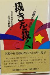 裁きを裁く : 危機に立つ司法