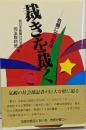 裁きを裁く : 危機に立つ司法