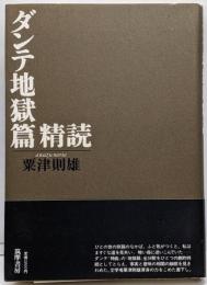 ダンテ地獄篇精読