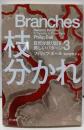 枝分かれ (自然が創り出す美しいパターン3)