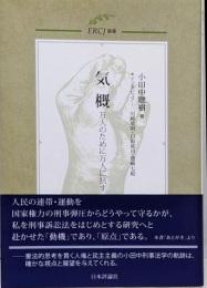 気概<ERCJ選書 3>