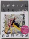 ネガティブに生きる。~ヒロシの自虐的幸福論