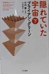 隠れていた宇宙 下 (ハヤカワ文庫 NF)
