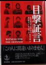 目撃証言