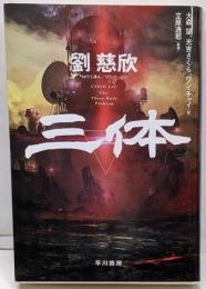 三体 (ハヤカワ文庫SF)