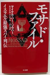 モサド・ファイル :イスラエル最強スパイ列伝<ハヤカワ・ノンフィクション文庫>