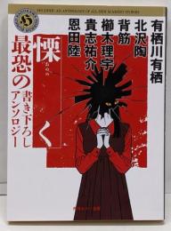 慄く 最恐の書き下ろしアンソロジー (角川ホラー文庫)