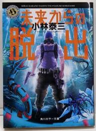 未来からの脱出 (角川ホラー文庫)
