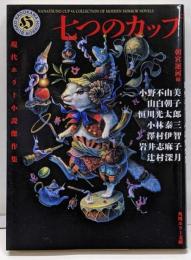 七つのカップ 現代ホラー小説傑作集 (角川ホラー文庫)