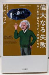 偉大なる失敗<〈数理を愉しむ〉シリーズ 487>