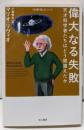 偉大なる失敗<〈数理を愉しむ〉シリーズ 487>