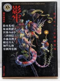影牢 現代ホラー小説傑作集 (角川ホラー文庫)
