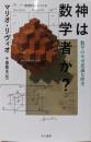 神は数学者か?─ー数学の不可思議な歴史(ハヤカワ・ノンフィクション文庫〈数理を愉しむ〉シリーズ)