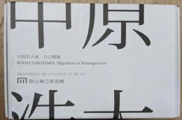 中原浩大展 自己模倣