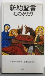 新約聖書ものがたり