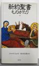 新約聖書ものがたり