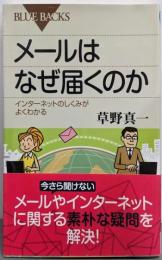 メールはなぜ届くのか (ブルーバックス 1825)