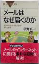メールはなぜ届くのか (ブルーバックス 1825)