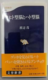 ヒト型脳とハト型脳 (文春新書 213)