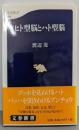 ヒト型脳とハト型脳 (文春新書 213)