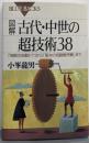 図解古代・中世の超技術38 : 「神殿の自動ドア」から「聖水の自動販売機」まで<ブルーバックス>