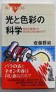 光と色彩の科学 :発色の原理から色の見える仕組みまで<ブルーバックスB-1701>