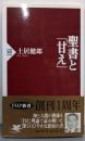 聖書と「甘え」<PHP新書>