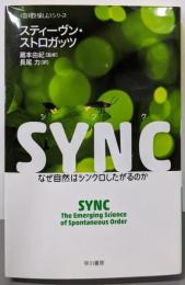 SYNC: なぜ自然はシンクロしたがるのか (ハヤカワ文庫NF 403 〈数理を愉しむ〉シリーズ)