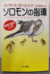 ソロモンの指環─動物行動学入門 (ハヤカワ文庫 NF222)