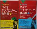 カラー図解 EURO版 バイオテクノロジーの教科書 上下巻セット <ブルーバックス>