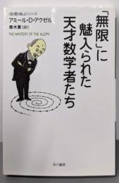 「無限」に魅入られた天才数学者たち<〈数理を愉しむ〉シリーズ442>