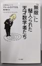 「無限」に魅入られた天才数学者たち<〈数理を愉しむ〉シリーズ442>