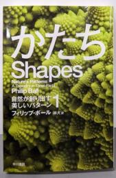 かたち──自然が創り出す美しいパターン1 (ハヤカワ文庫NF 461 自然が創り出す美しいパターン 1)