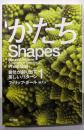 かたち──自然が創り出す美しいパターン1 (ハヤカワ文庫NF 461 自然が創り出す美しいパターン 1)